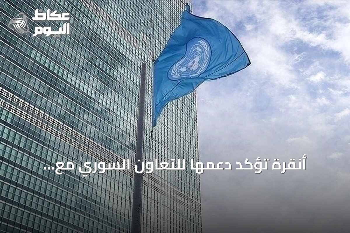 أنقرة تؤكد دعمها للتعاون السوري مع الوكالة الذرية لإغلاق الملف النووي العالق