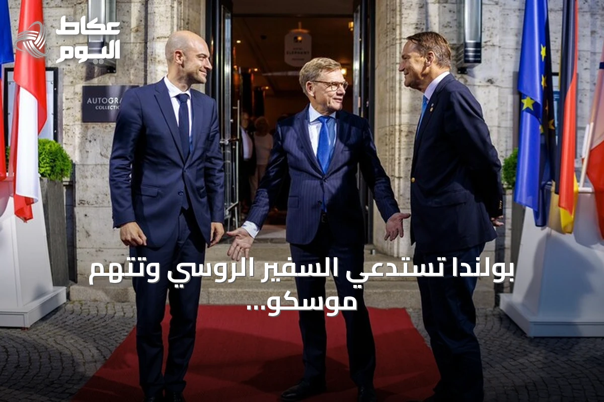 بولندا تستدعي السفير الروسي وتتهم موسكو بإرهاب الدولة