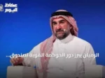 الرميان يبرز دور الحوكمة القوية لصندوق الاستثمارات العامة في جذب الاستثمارات