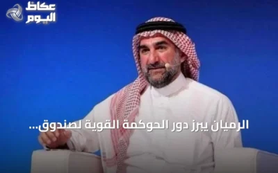 الرميان يبرز دور الحوكمة القوية لصندوق الاستثمارات العامة في جذب الاستثمارات