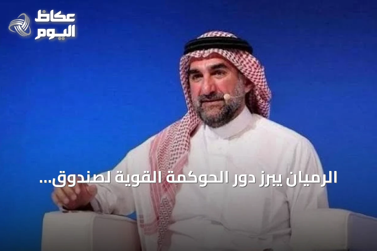 الرميان يبرز دور الحوكمة القوية لصندوق الاستثمارات العامة في جذب الاستثمارات