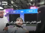 أنس التركي: من حادث مروري إلى إلهام تقني في ليب 2026