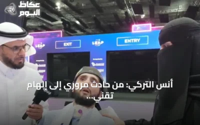 أنس التركي: من حادث مروري إلى إلهام تقني في ليب 2026
