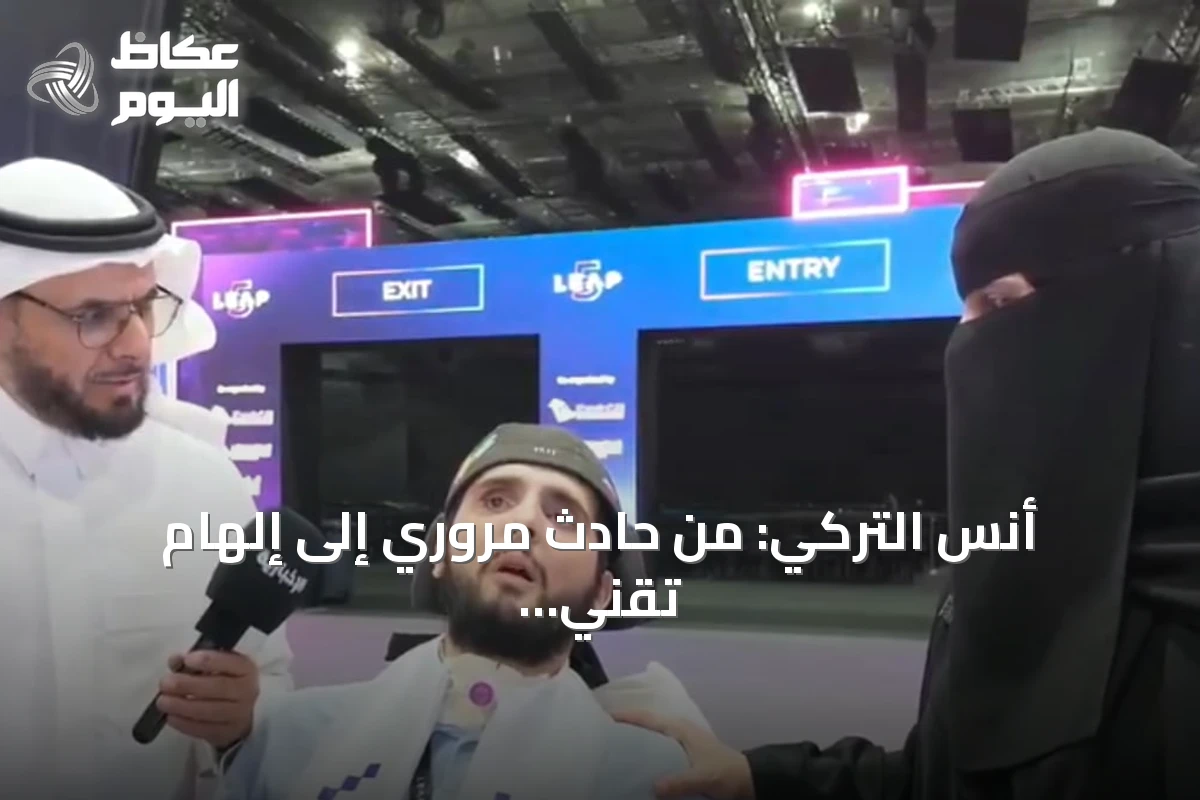 أنس التركي: من حادث مروري إلى إلهام تقني في ليب 2026