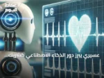 عسيري يبرز دور الذكاء الاصطناعي كشريك لتعزيز دقة القسطرة القلبية والتدريب