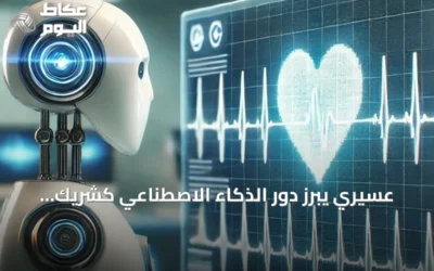 عسيري يبرز دور الذكاء الاصطناعي كشريك لتعزيز دقة القسطرة القلبية والتدريب