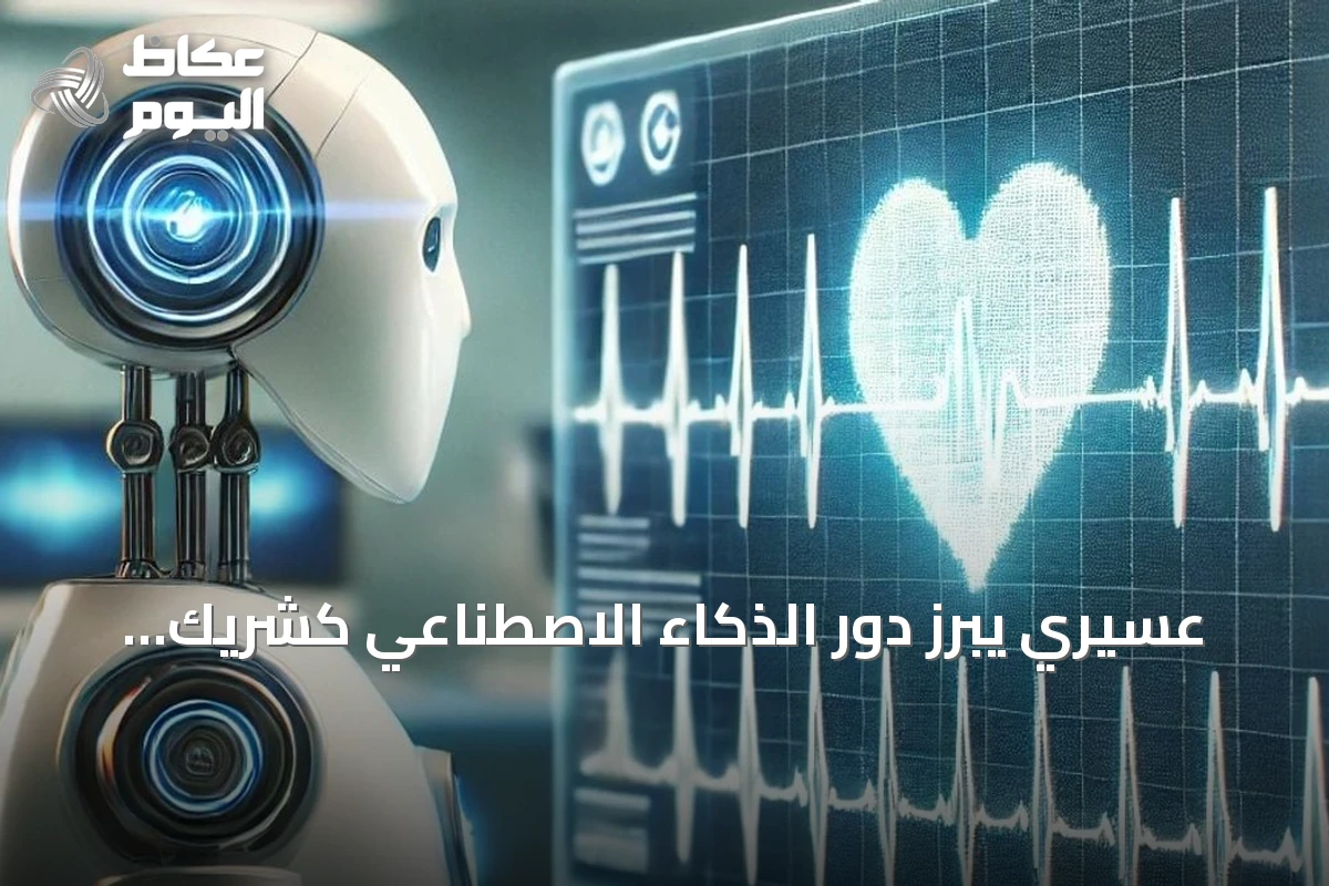عسيري يبرز دور الذكاء الاصطناعي كشريك لتعزيز دقة القسطرة القلبية والتدريب