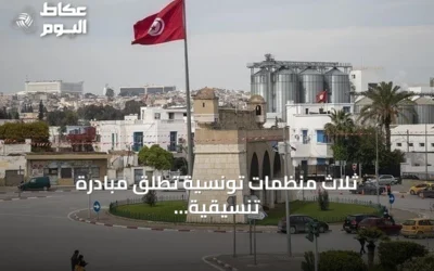 ثلاث منظمات تونسية تطلق مبادرة تنسيقية لمواجهة الأزمات السياسية والاقتصادية والاجتماعية