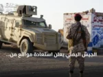 الجيش اليمني يعلن استعادة مواقع من الحوثيين غرب تعز