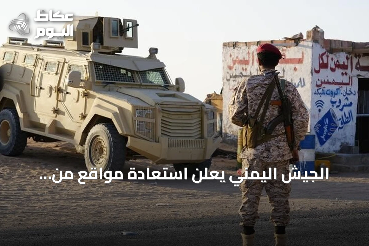 الجيش اليمني يعلن استعادة مواقع من الحوثيين غرب تعز