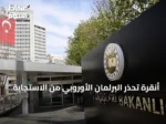 أنقرة تحذر البرلمان الأوروبي من الاستجابة لدعاية قبرص الرومية الموجهة ضد الجيش التركي