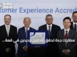 مطارات جدة تحقق إنجازين جديدين في قمة تجربة المطارات العالمية 2026 بإسطنبول