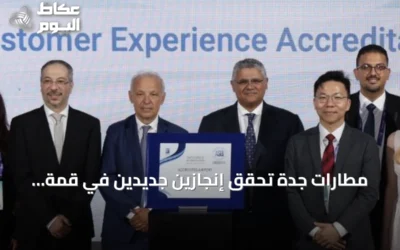 مطارات جدة تحقق إنجازين جديدين في قمة تجربة المطارات العالمية 2026 بإسطنبول