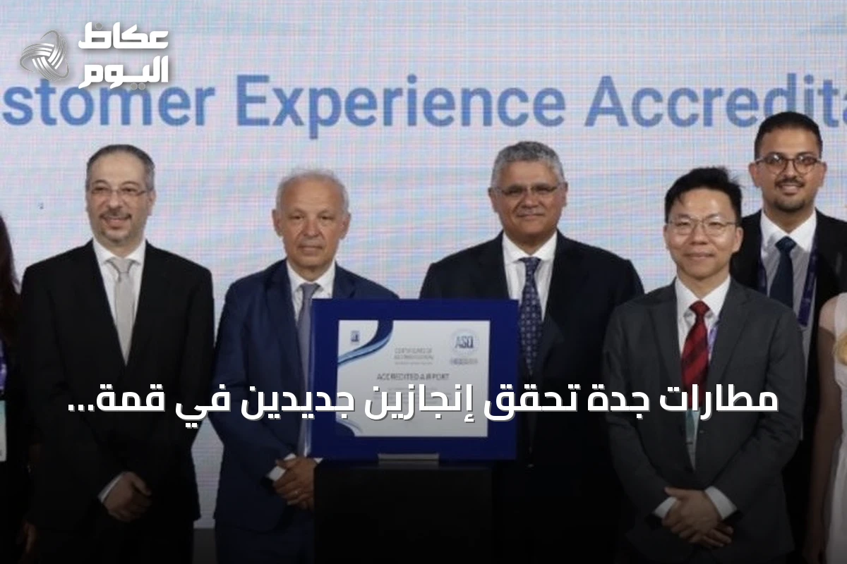 مطارات جدة تحقق إنجازين جديدين في قمة تجربة المطارات العالمية 2026 بإسطنبول