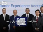 مطار الملك عبدالعزيز الدولي يحصد شهادتي اعتماد عالميتين في مؤتمر المطارات 2026 بإسطنبول
