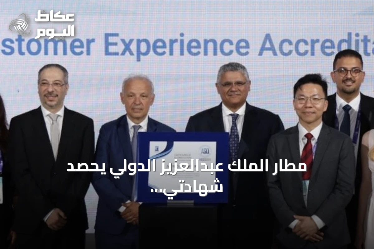 مطار الملك عبدالعزيز الدولي يحصد شهادتي اعتماد عالميتين في مؤتمر المطارات 2026 بإسطنبول