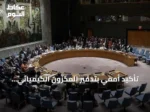 تأكيد أممي بتدمير المخزون الكيميائي السوري نهائياً