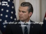 وول ستريت جورنال تكشف عن تمديد سري لفترة انتشار القوات الأميركية ضد إيران