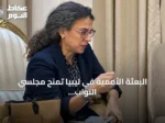البعثة الأممية في ليبيا تمنح مجلسي النواب والدولة مهلة شهر للموافقة على اتفاق الانتخابات