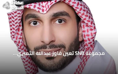 مجموعة SNB تعيّن فاوز عبدالله الثميري نائباً للرئيس التنفيذي للبنك الوطني السعودي