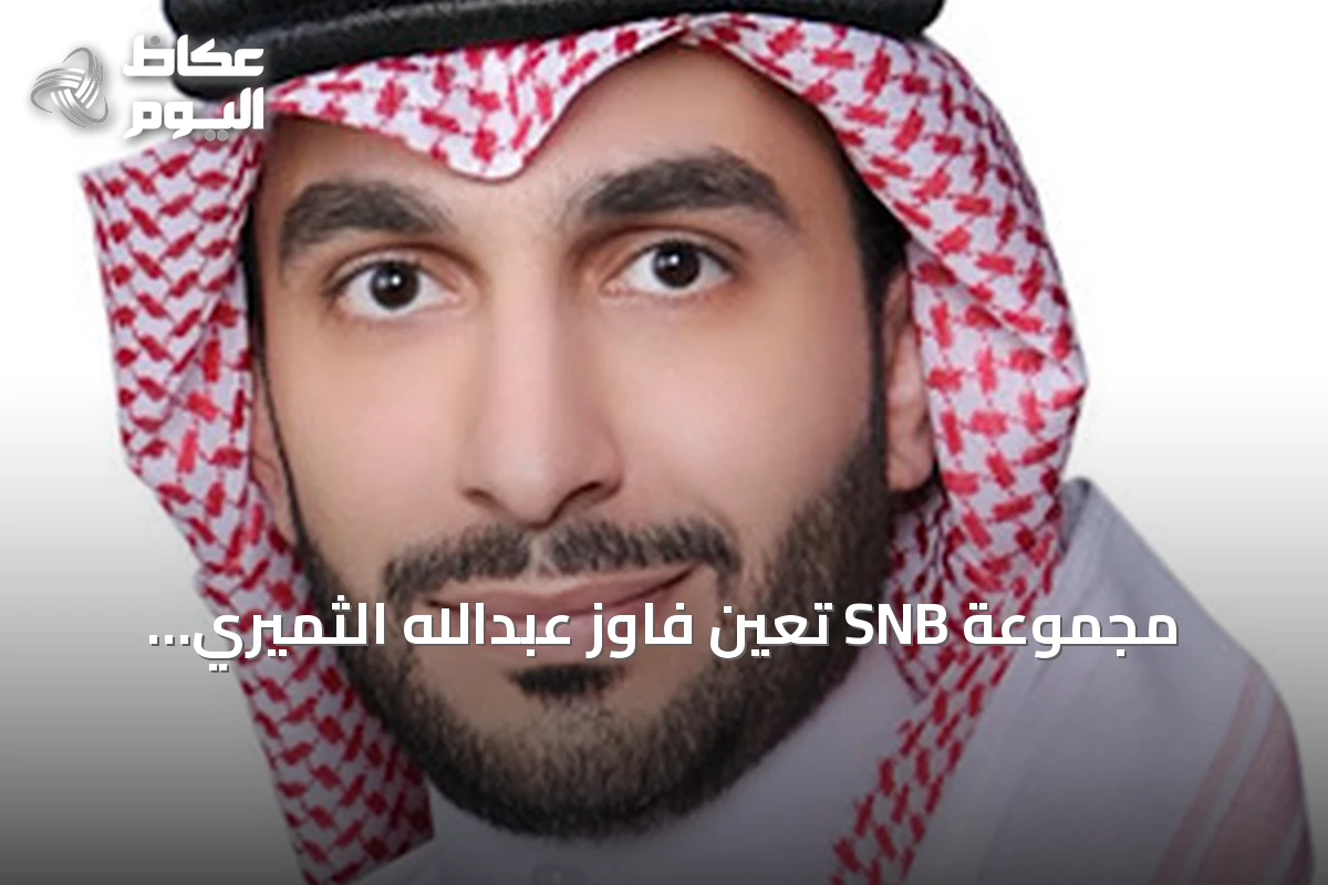 مجموعة SNB تعيّن فاوز عبدالله الثميري نائباً للرئيس التنفيذي للبنك الوطني السعودي