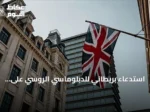 استدعاء بريطاني للدبلوماسي الروسي على خلفية مسيّرة مشبوهة بألمانيا