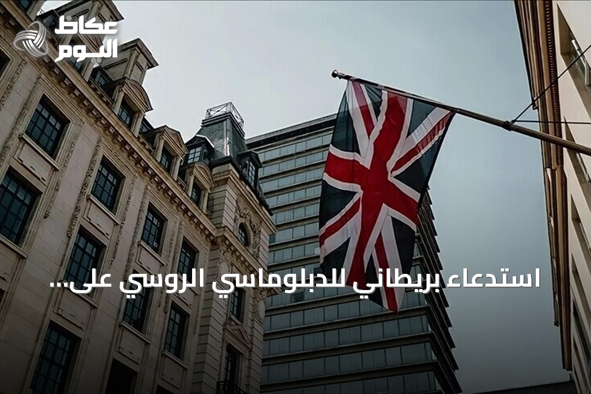 استدعاء بريطاني للدبلوماسي الروسي على خلفية مسيّرة مشبوهة بألمانيا