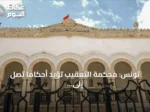 تونس: محكمة التعقيب تؤيد أحكاماً تصل إلى 45 سنة سجنا في قضية التآمر