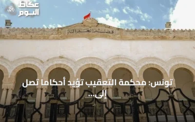 تونس: محكمة التعقيب تؤيد أحكاماً تصل إلى 45 سنة سجنا في قضية التآمر