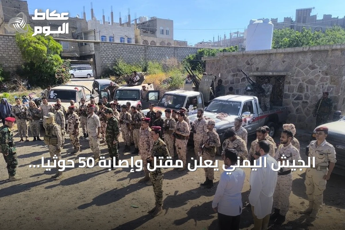 الجيش اليمني يعلن مقتل وإصابة 50 حوثياً بعد إحباط هجوم في تعز