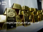 الذهب يرتفع أكثر من 2% بعد تصريحات فيدرالي عن احتمال تثبيت الفائدة
