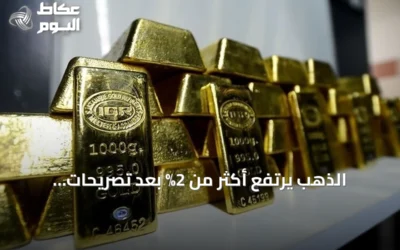 الذهب يرتفع أكثر من 2% بعد تصريحات فيدرالي عن احتمال تثبيت الفائدة