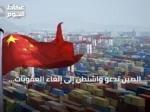 الصين تدعو واشنطن إلى إلغاء العقوبات المفروضة على كيانات صينية بسبب alleged ties with Iran
