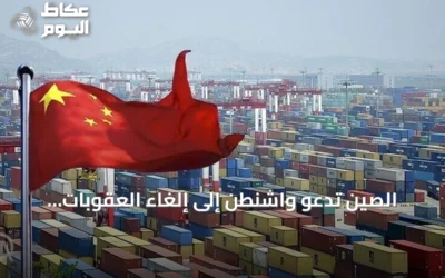 الصين تدعو واشنطن إلى إلغاء العقوبات المفروضة على كيانات صينية بسبب alleged ties with Iran