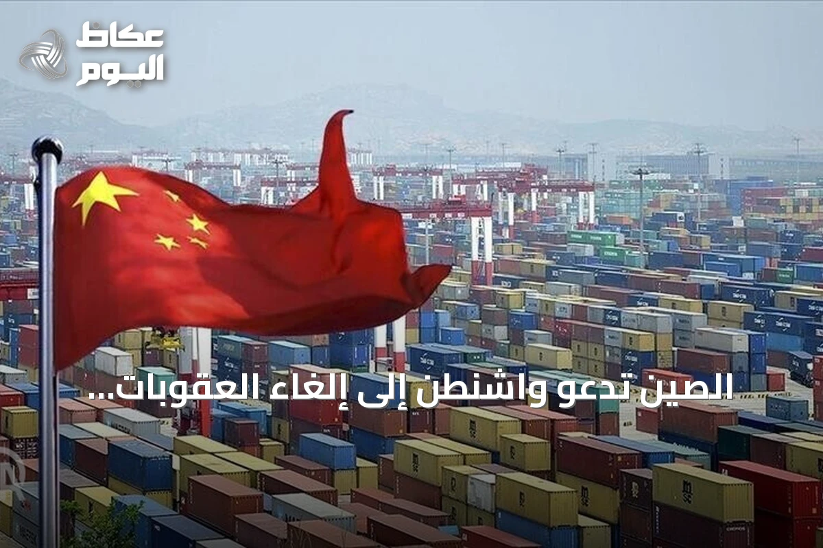 الصين تدعو واشنطن إلى إلغاء العقوبات المفروضة على كيانات صينية بسبب alleged ties with Iran