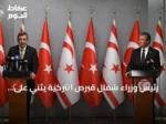 رئيس وزراء شمال قبرص التركية يثني على موقف تركيا الداعم عقب حادث العبارة غيرنة