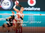 تركيا تتخطى ألمانيا وتصل لنصف نهائي بطولة أوروبا للكرة الطائرة للسيدات 2026
