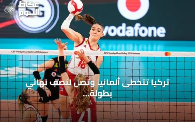 تركيا تتخطى ألمانيا وتصل لنصف نهائي بطولة أوروبا للكرة الطائرة للسيدات 2026