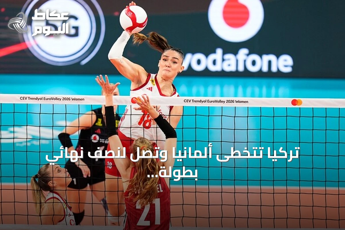 تركيا تتخطى ألمانيا وتصل لنصف نهائي بطولة أوروبا للكرة الطائرة للسيدات 2026