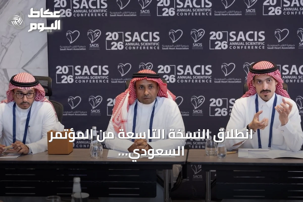 انطلاق النسخة التاسعة من المؤتمر السعودي الدولي للقسطرة في الرياض بمشاركة محلية ودولية