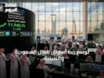 توسع ربط أسواق المال السعودية والصينية يتجاوز صناديق الاستثمار المتداولة
