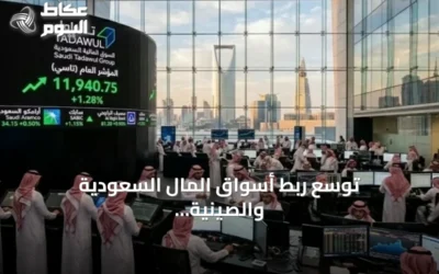 توسع ربط أسواق المال السعودية والصينية يتجاوز صناديق الاستثمار المتداولة