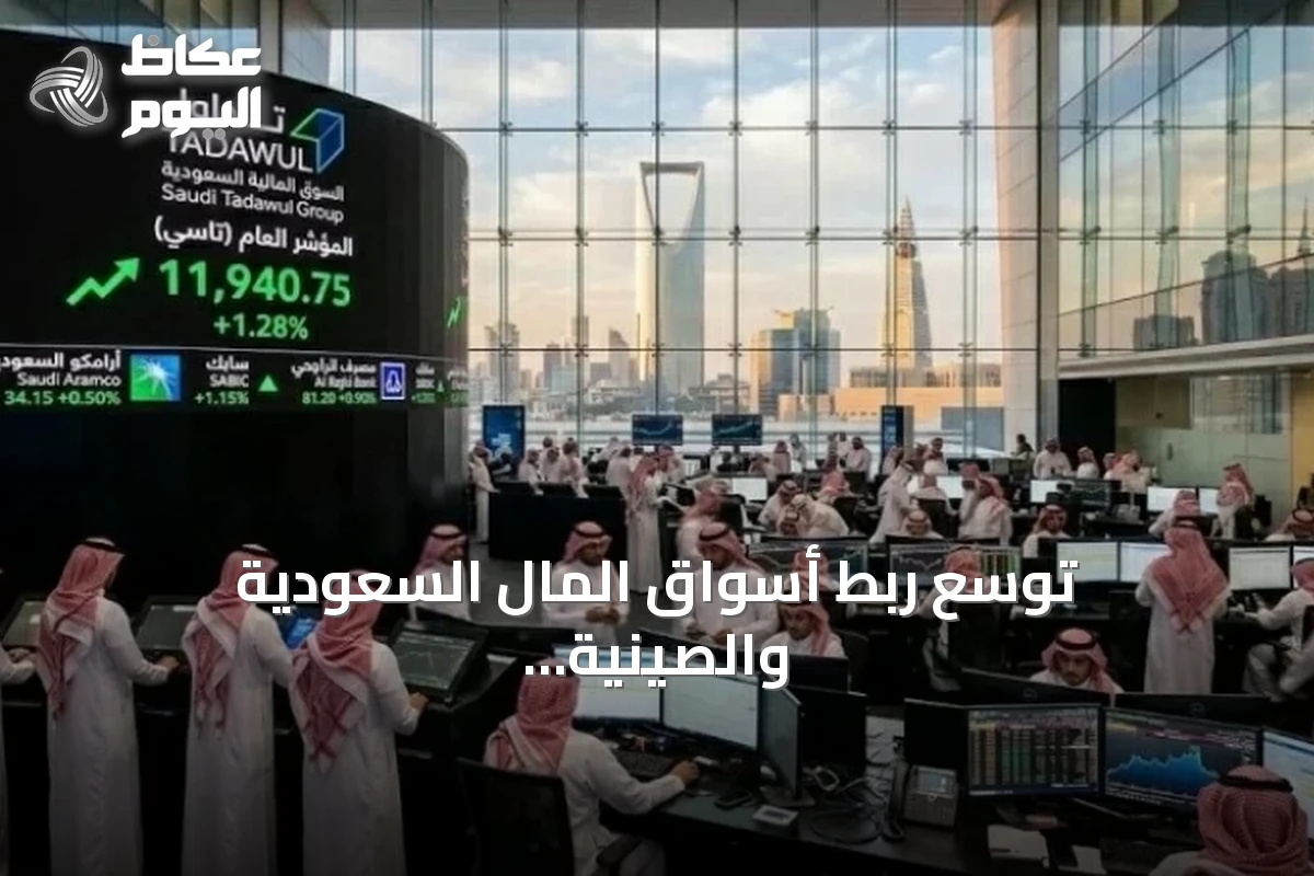 توسع ربط أسواق المال السعودية والصينية يتجاوز صناديق الاستثمار المتداولة