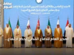 المدير العام للدفاع المدني يحضر اجتماع اللجنة الخليجية للدفاع المدني