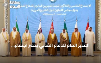 المدير العام للدفاع المدني يحضر اجتماع اللجنة الخليجية للدفاع المدني