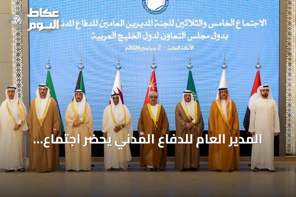 المدير العام للدفاع المدني يحضر اجتماع اللجنة الخليجية للدفاع المدني