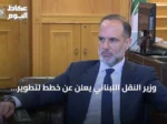 وزير النقل اللبناني يعلن عن خطط لتطوير مرفأي بيروت وطرابلس وإعادة تأهيل خط سككي يربطهما بشبكات إقليمية