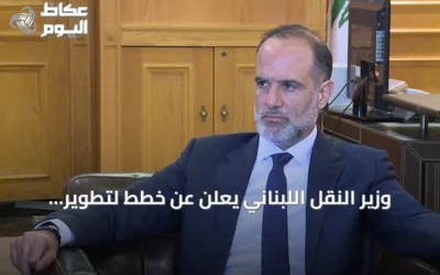 وزير النقل اللبناني يعلن عن خطط لتطوير مرفأي بيروت وطرابلس وإعادة تأهيل خط سككي يربطهما بشبكات إقليمية