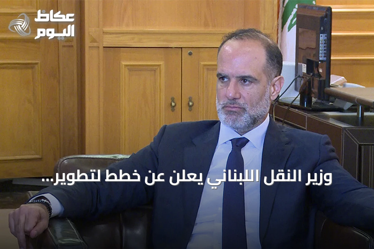 وزير النقل اللبناني يعلن عن خطط لتطوير مرفأي بيروت وطرابلس وإعادة تأهيل خط سككي يربطهما بشبكات إقليمية