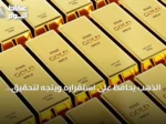 الذهب يحافظ على استقراره ويتجه لتحقيق مكاسب أسبوعية بسيطة
